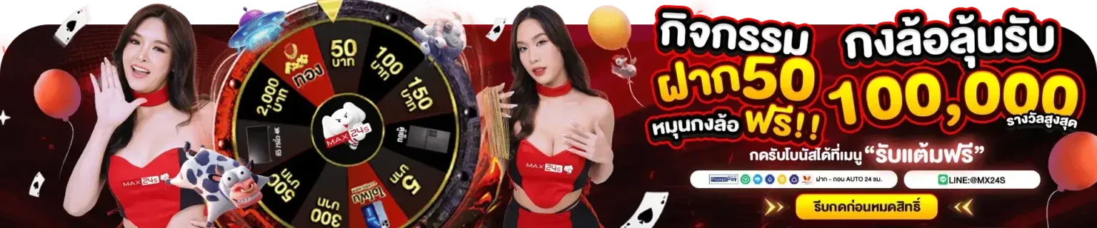โปรโมชั่นสมาชิกใหม่ MAX24S รับโบนัสฟรี