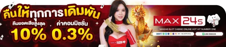 MAX24S เว็บพนันออนไลน์ครบวงจรอันดับ 1
